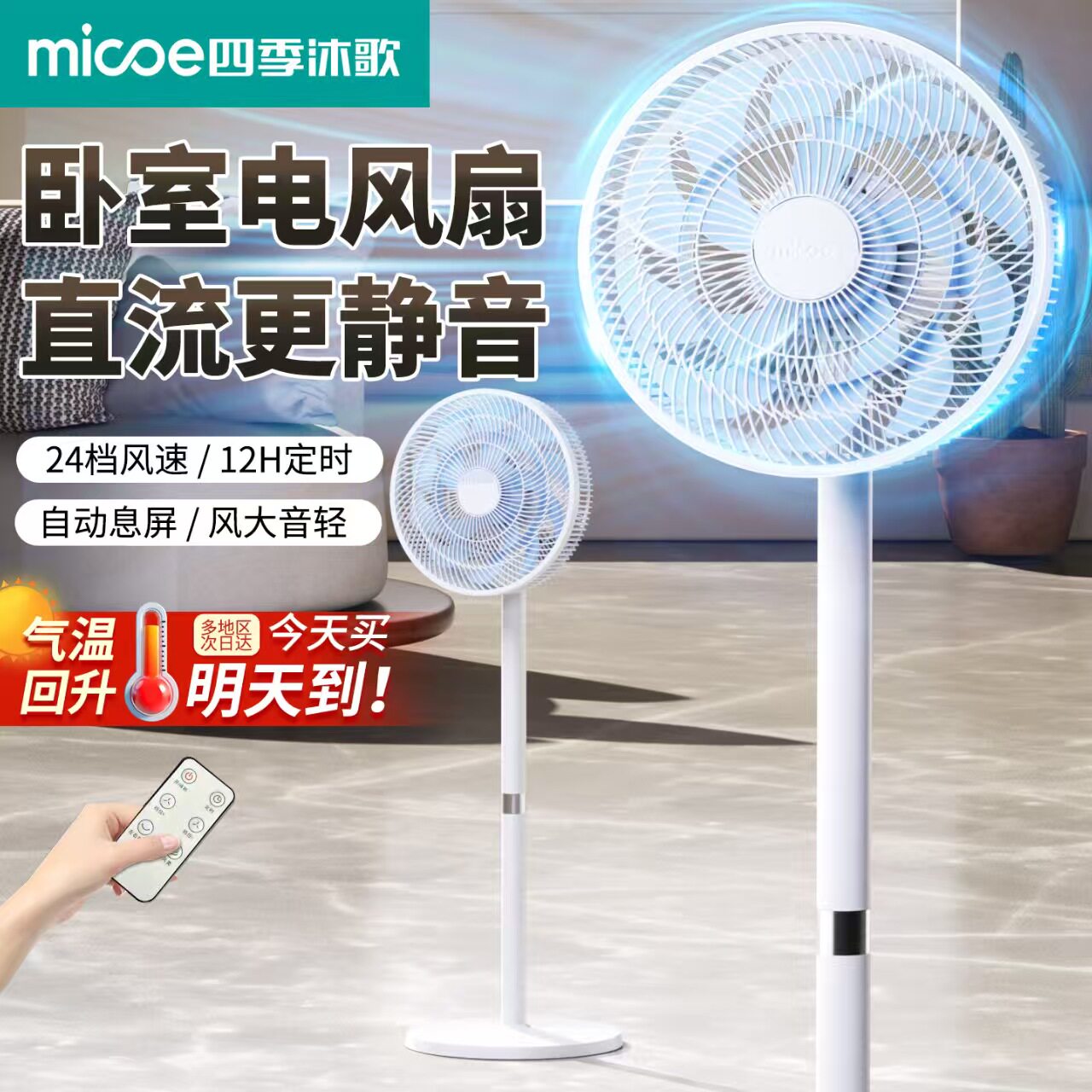 正品四季沐歌直流落地轻音电风扇静音家用客厅定时遥控节能新款06