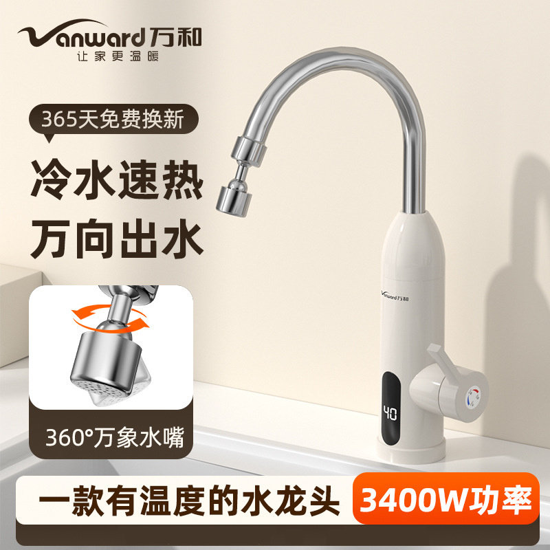 正品万和电热水龙头加热器即热式速热厨房速热水热万向热水器家用
