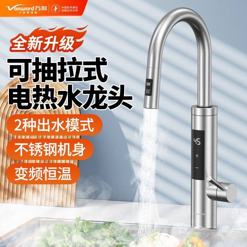 万和即热式抽拉电热水龙头家用阳台过水热变频恒温厨房加热器速热