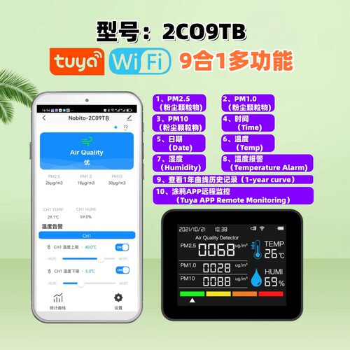 2CO9TB，9合1智能WiFi空气质量监测仪 空气粉尘PM2.5 PM1.0 PM10
