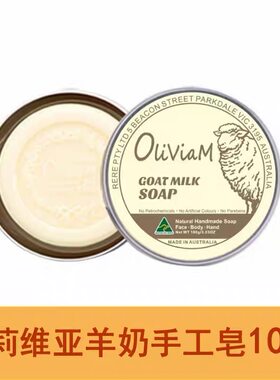 Oliviam/澳莉维亚山羊奶洗脸手工皂深层清洁沐浴平衡水油100g/块