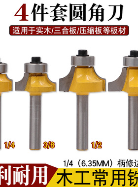 4件套 1/4柄 圆角刀黄色圆角刀合金圆角刀修边机刀头
