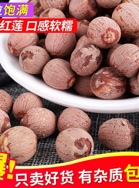 2025年新货湖南特产 有心红莲子带皮带芯红皮湘莲 莲子 500g 包邮