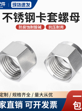 304/316L不锈钢卡套螺母 卡套快拧螺帽螺母英制M公制螺纹螺帽