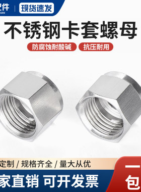 304不锈钢卡套螺母六角公制内螺
