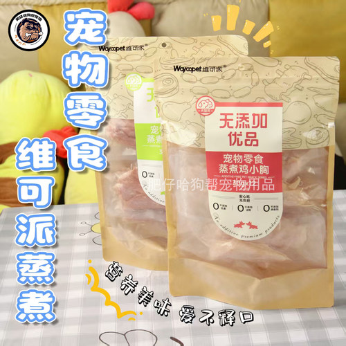 维可派蒸煮鸡胸肉鸭胸肉狗狗猫咪零食水煮鸡肉块宠物鸡小胸即食