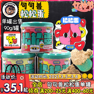 句句兽宠物狗狗松松蛋 鸭肉牛肉鸡肉松90g犬猫拌粮辅食改善挑食