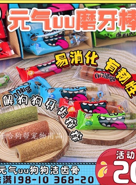 元气UU洁齿骨元气蛋功能性磨牙棒磨牙狗狗零食整盒30支