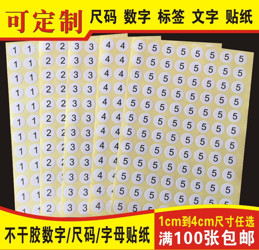 数字号码贴纸服装编号尺码贴字母贴鞋码圆形不干胶标签定做1-4CM
