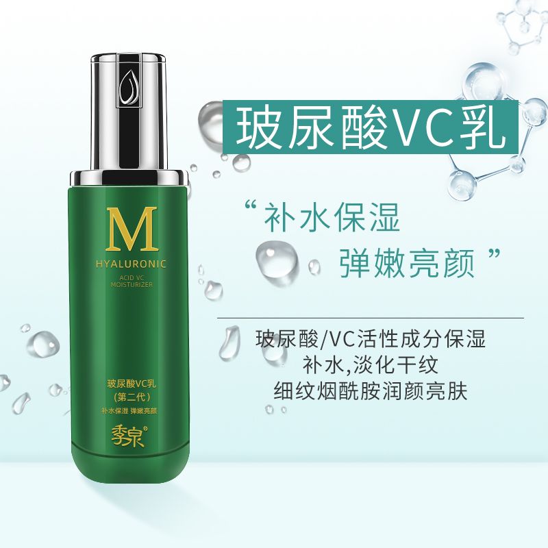 季泉玻尿酸VC乳 100ml 滋润补水保湿（带盒发货/可查真伪正品）