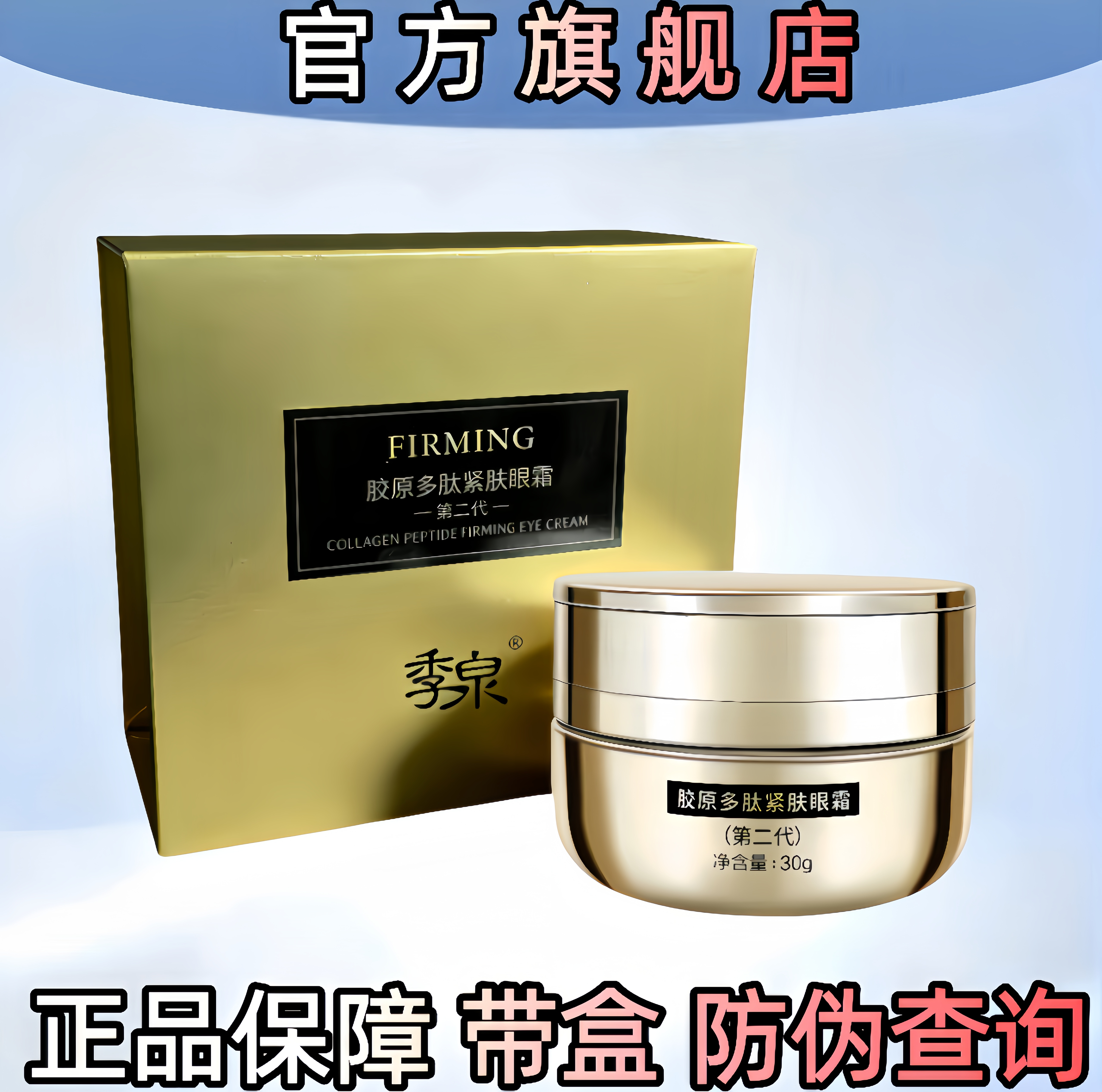 季泉胶原多肽紧肤眼霜淡纹修护