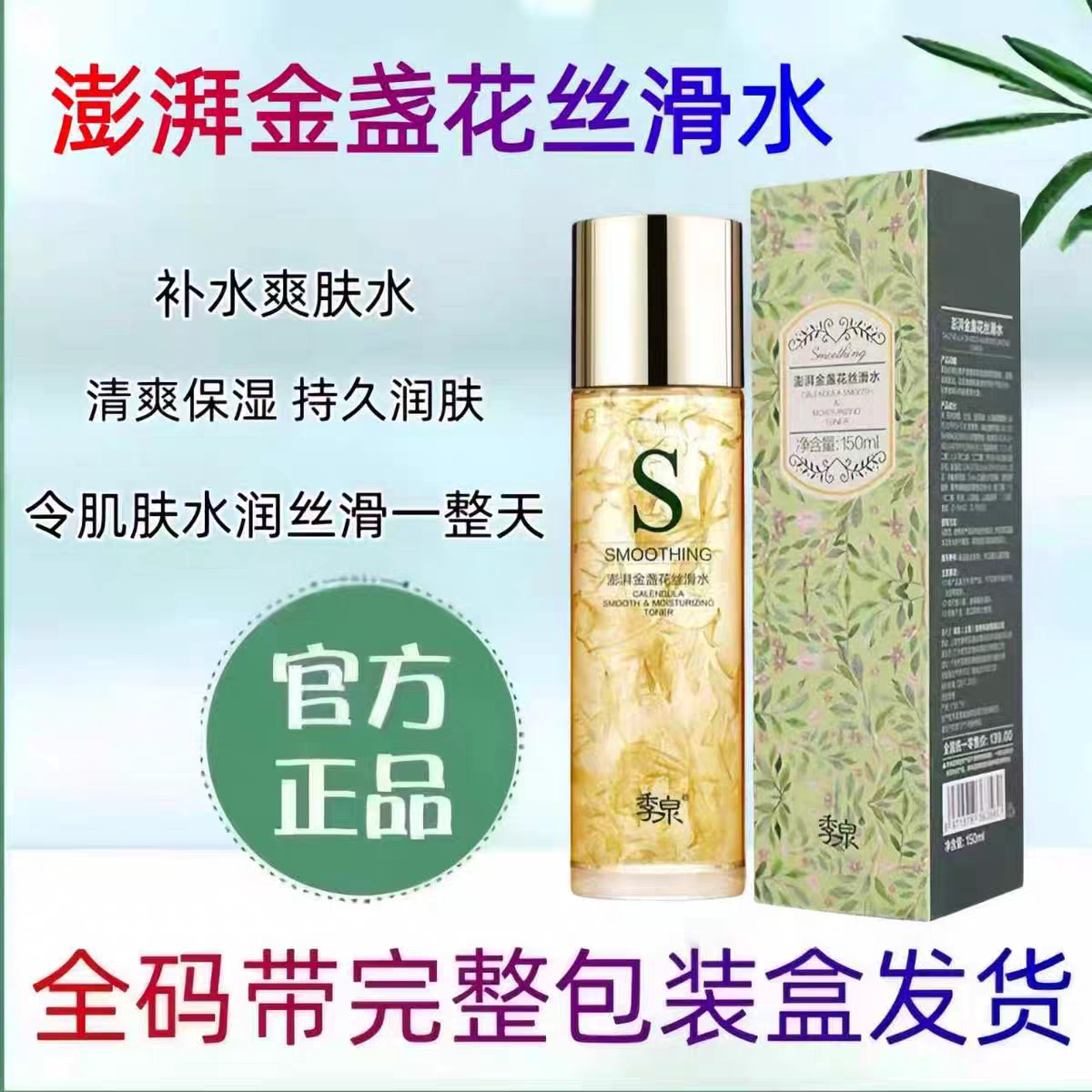 季泉金盏花丝滑水爽肤水持久润肤
