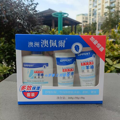OPPERT澳佩尔绵羊油润体乳套盒