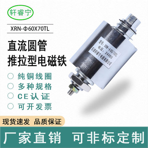 直销轩睿宁直流推拉型圆管电磁铁螺线圈XRN-60/70TL做撞击 可定做 - 封面