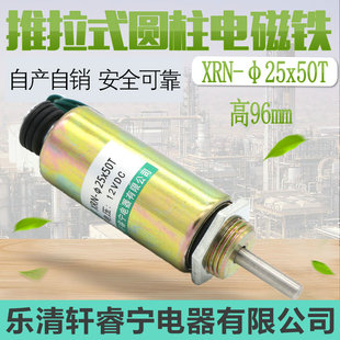 热销轩睿宁直流圆柱电磁铁螺线管线圈推动无复位XRN-25x50T可定制