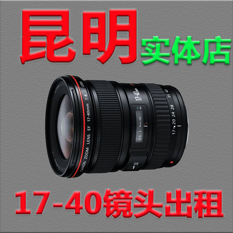 Canon 17-40 Lens setting Change recovery Repurchase Rent 3 days 120 Yuan to renew 30 Per dayin the Digital Cameras/SLR Cameras/Video camera , SLR lens  category - from Buy2taobao.com to provide professional Taobao agent buy service