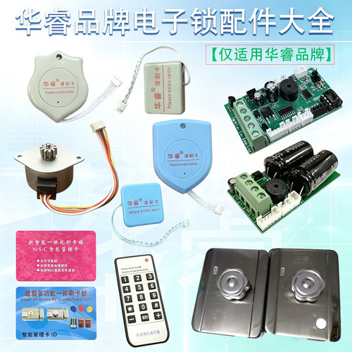 华睿电子锁配件大全遥控器读头