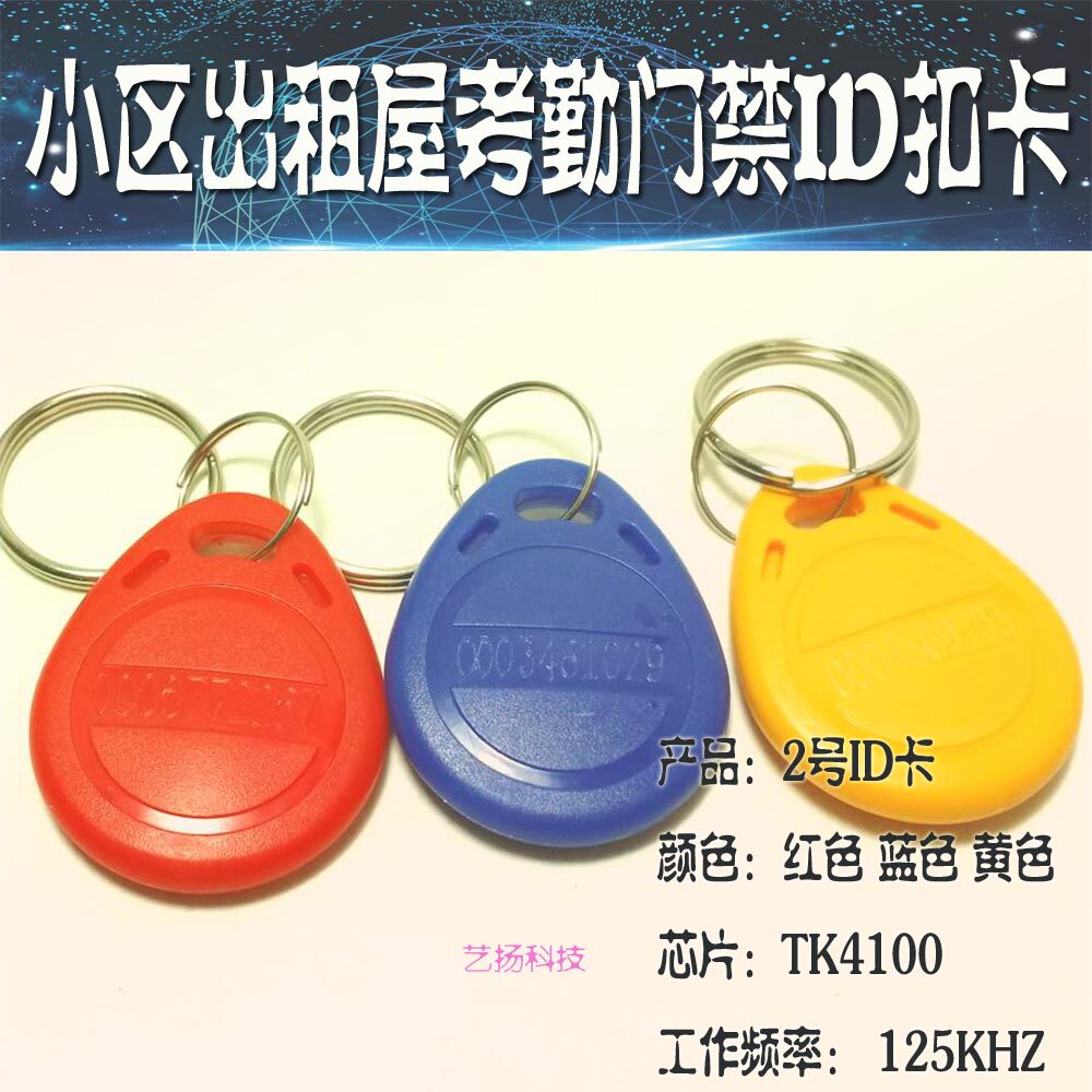 ID卡门禁卡EM卡小区门禁2号卡门禁机刷卡锁出租屋防盗门钥匙扣卡