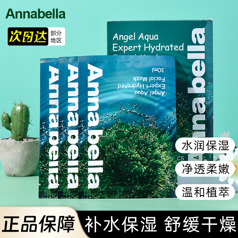 泰国 Annabella安娜贝拉海藻面膜深层矿物补水保湿提亮10片装