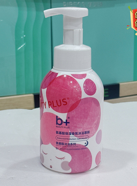 b+氨基酸保湿香氛沐浴慕斯500ml护肤级美肌留香沐浴露