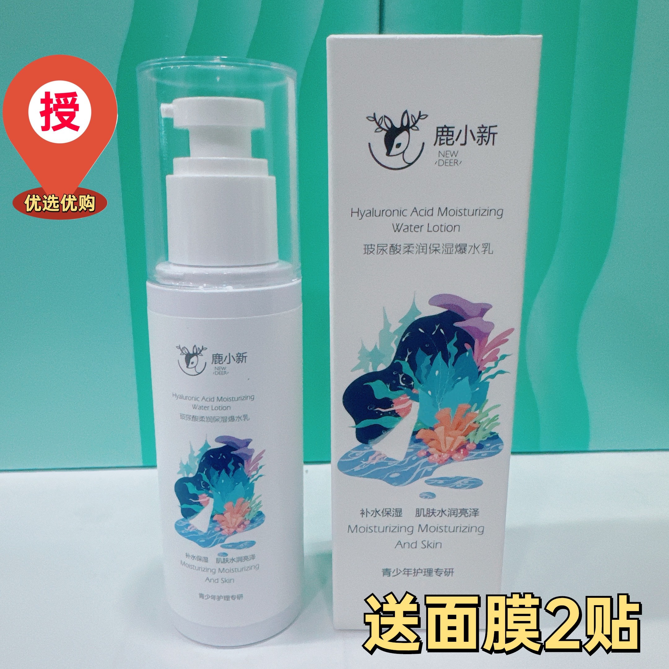 鹿小新玻尿酸柔润保湿爆水乳100ml青少年专研芦荟舒润补水喷雾