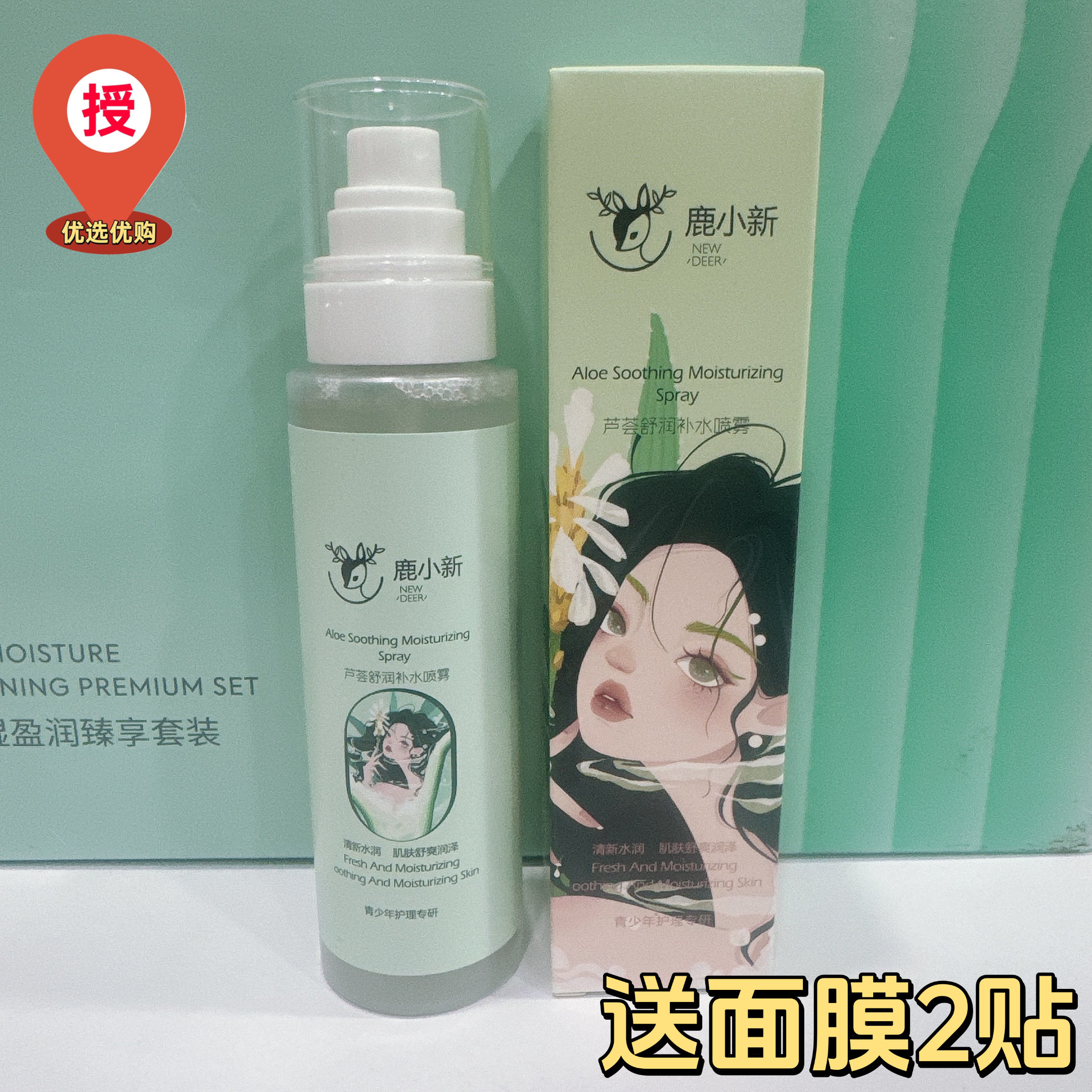 鹿小新补水喷雾玻尿酸水润光感保湿霜芦荟舒润清爽面霜青少年男女