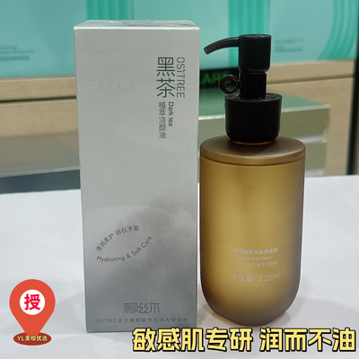 柳丝木黑茶植萃洁颜油卸妆油225ml温和卸妆脸唇卸妆正品