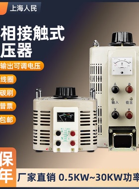 上海人民接触式调压器500W3kw5kw10kw单相交流220V出0-250V可定制