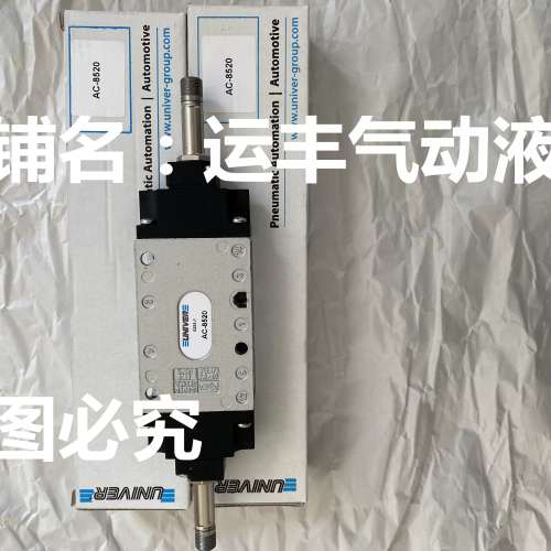 AC-7520  AC-8520 意大利UNIVER电磁阀