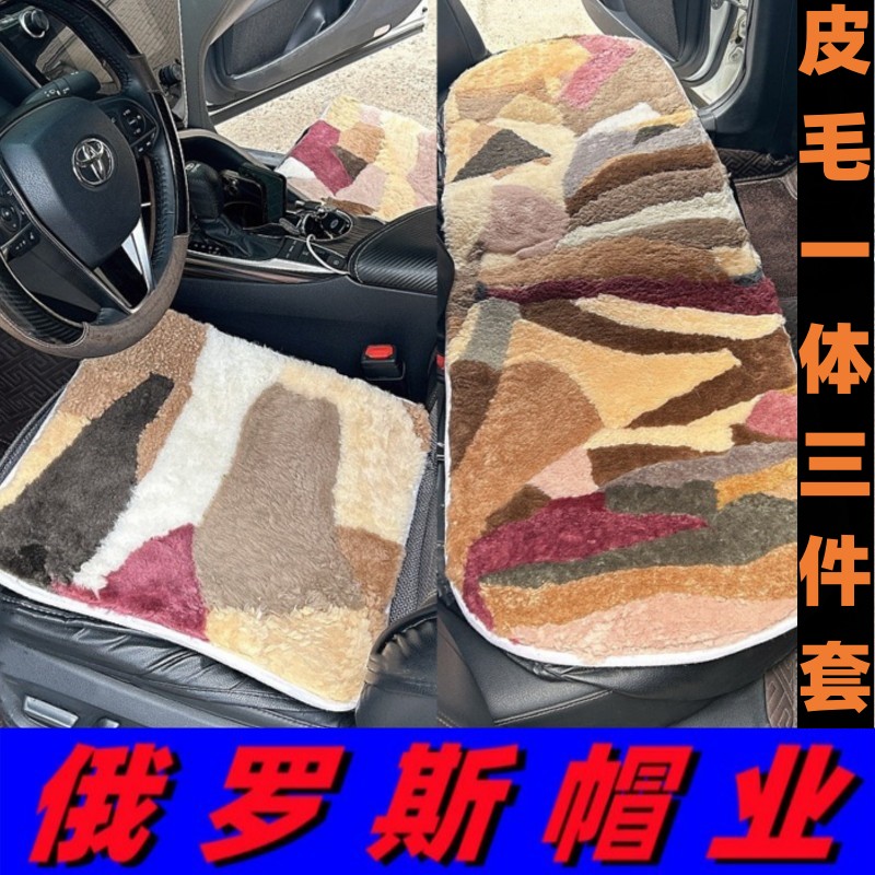 精品皮毛一体汽车通用坐垫三件套