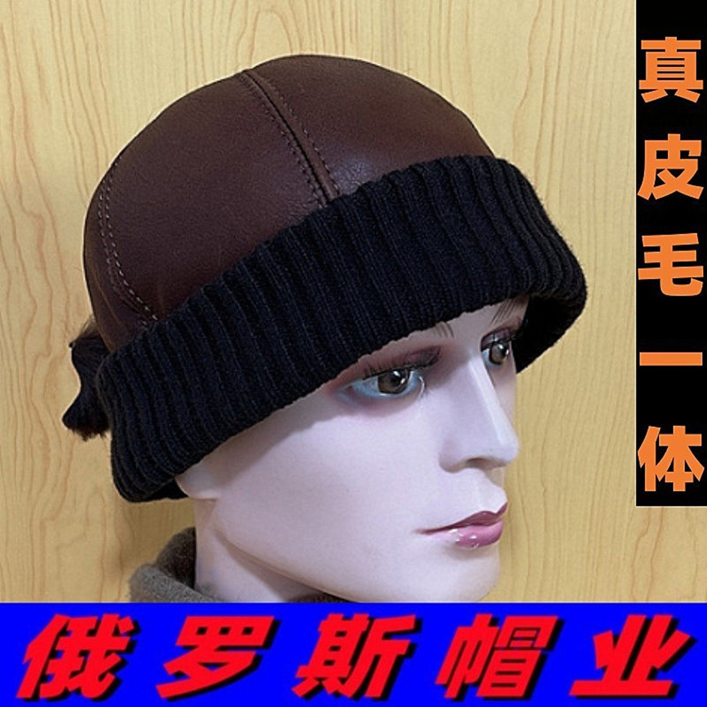 俄罗斯风格真皮毛一体瓜皮地主帽