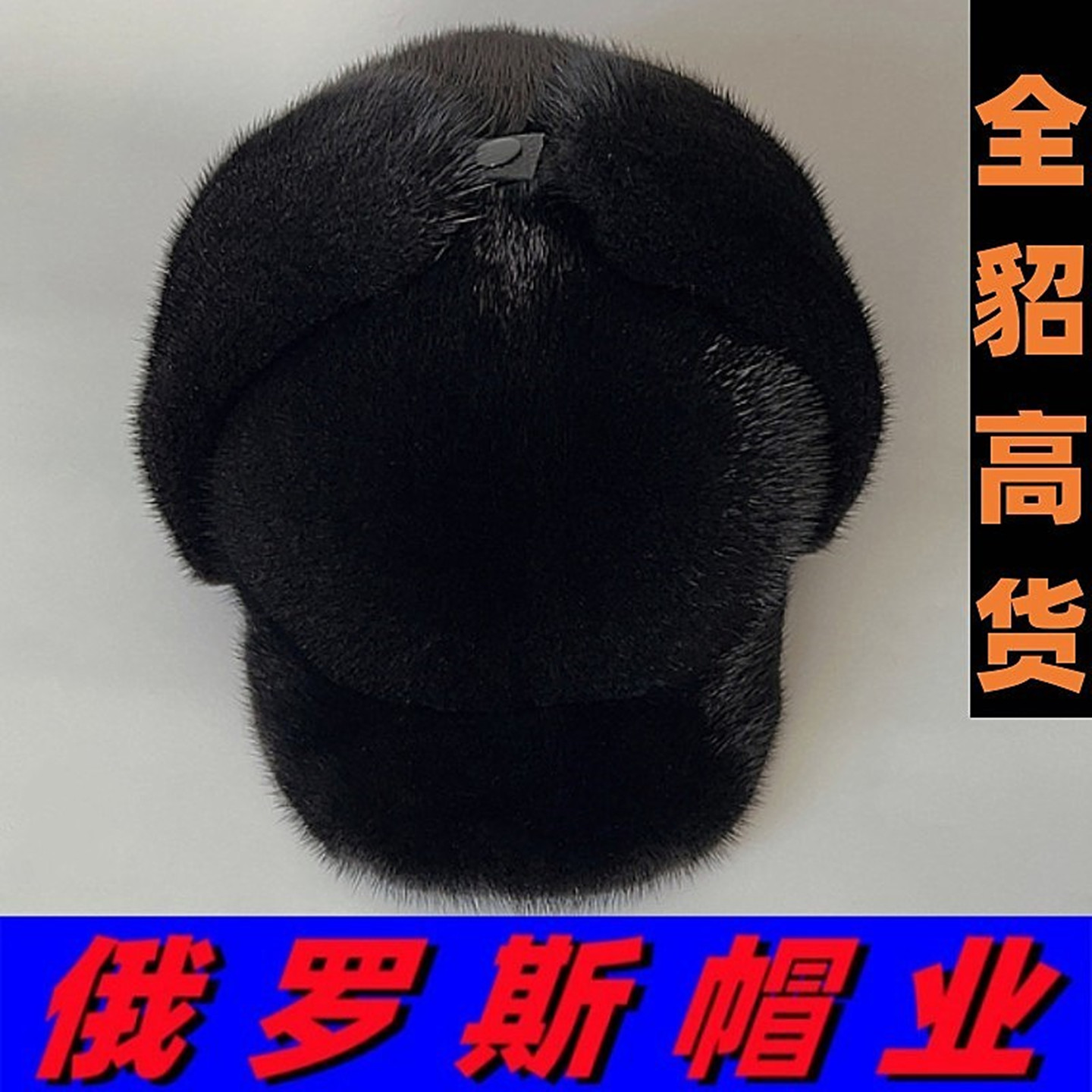 俄罗斯精品加厚护耳高端大耳貂帽