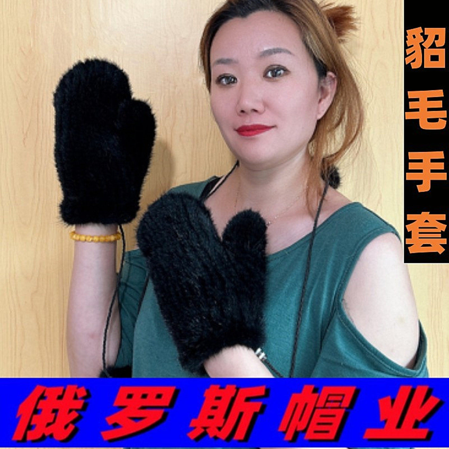 俄罗斯风格真水貂毛弹力保暖手套