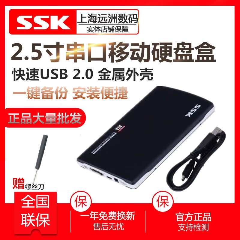 SSK/ì®Íõ 2.5´çÒÆ¶¯Ó²Å̺РºÚÓ¥SHE037 USB2.0 SATA´®¿Ú ËÍÂÝË¿µ¶