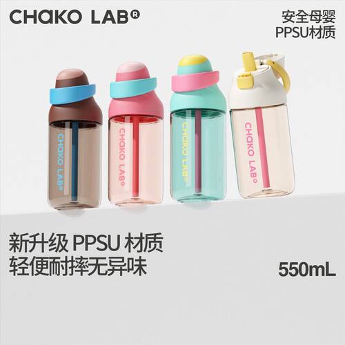 CHaKOLAB和序咔哒杯ppsu儿童吸管杯学生上学专用运动夏季水杯便携