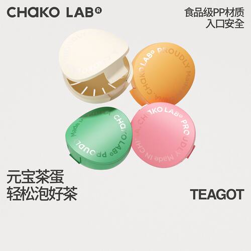 CHaKOLAB和序茶漏茶滤泡茶神器食品级材质耐高温家用茶水分离茶蛋