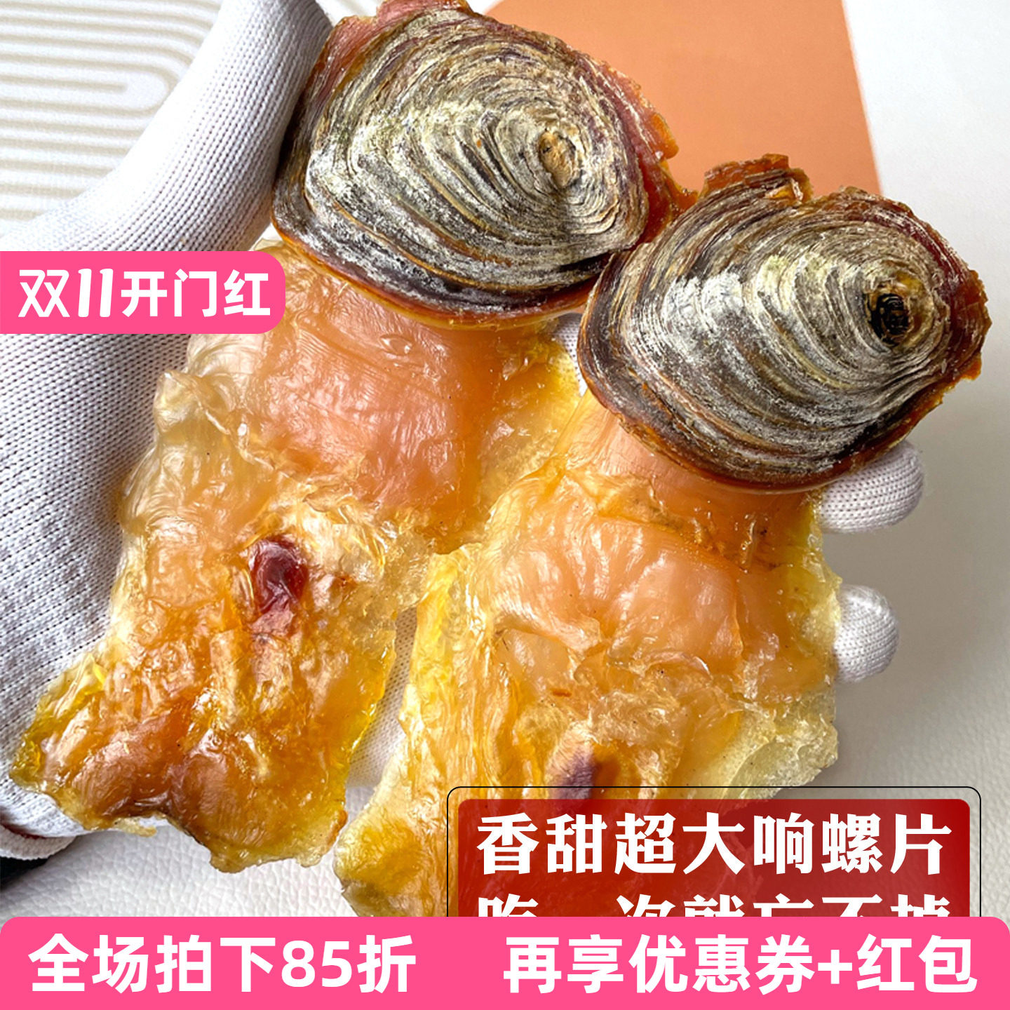 带盖响螺片超大靓货煲汤味香甜
