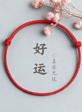 红绳手链手工编织女护身符压惊红色本命年平安好运手绳男情侣脚链
