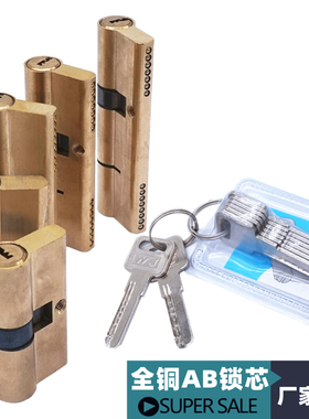 促销全铜防盗门锁芯通用锁芯AB锁芯大门锁芯铜锁芯防盗门锁大锁芯