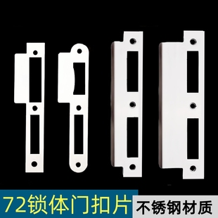 欧标72孔距加厚不锈钢圆边方边门框扣片扣板锁片导向片