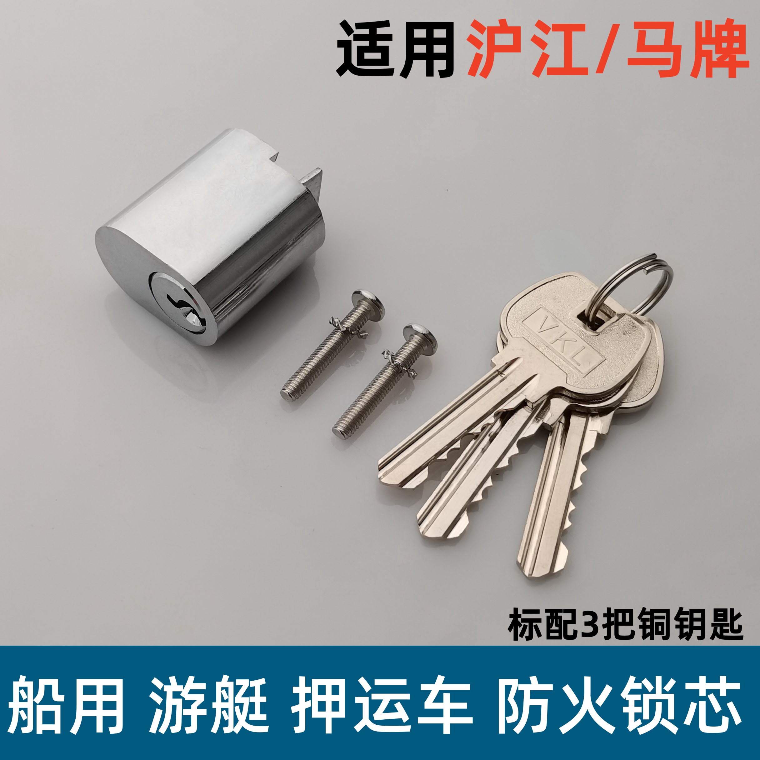 船用马牌沪江替换锁芯图片
