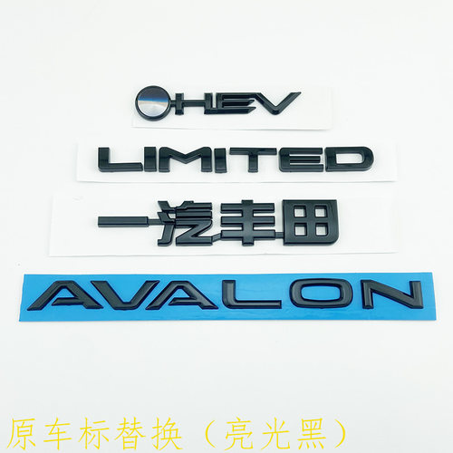22-26款亚洲龙车标AVALON后尾英文字母贴混动HEV LIMITED标志亮黑