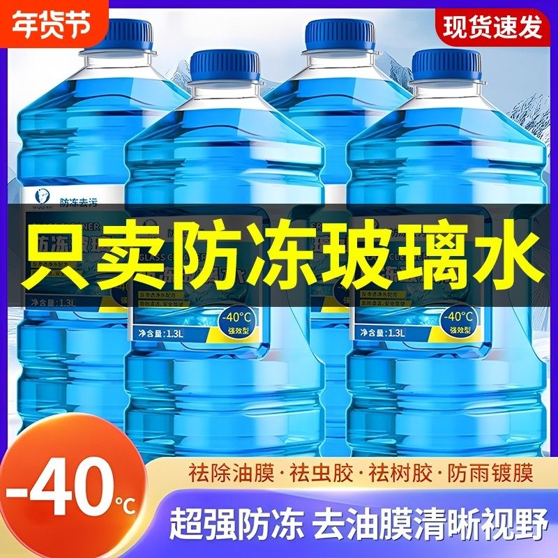 冬季汽车玻璃水去油膜防冻型40-15-25度车用雨刮器水四季强力去污,汽车零部件/养护/美容/维保,玻璃水,淘宝优惠券,粉丝福利购,淘宝优惠卷