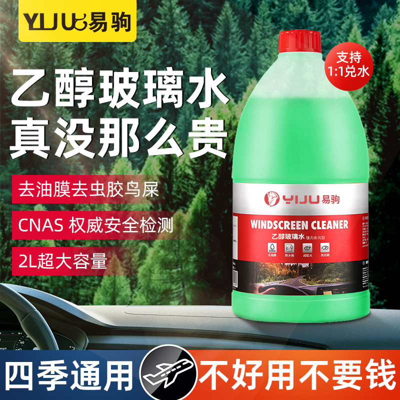 汽车玻璃水强力去污乙醇配方