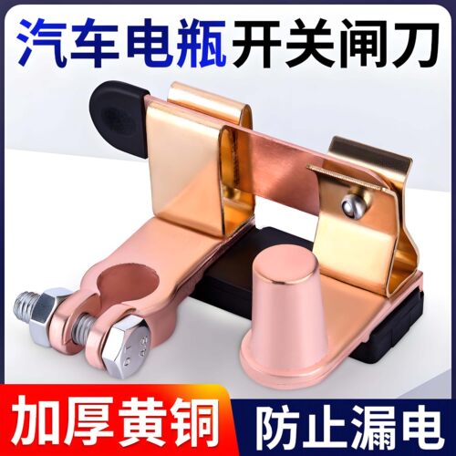 汽车电瓶断电开关纯铜正负极通用防漏闸刀开关防漏电改装黄铜总闸