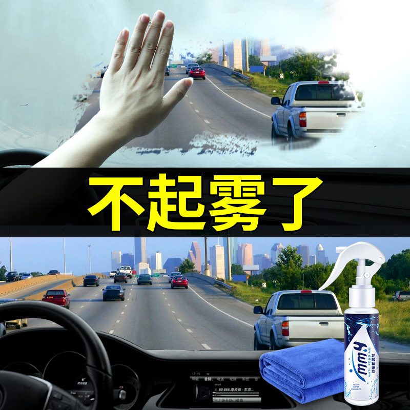 防雾剂汽车挡风玻璃长效车用除雾车内用品大全车窗去起雾防雨喷剂