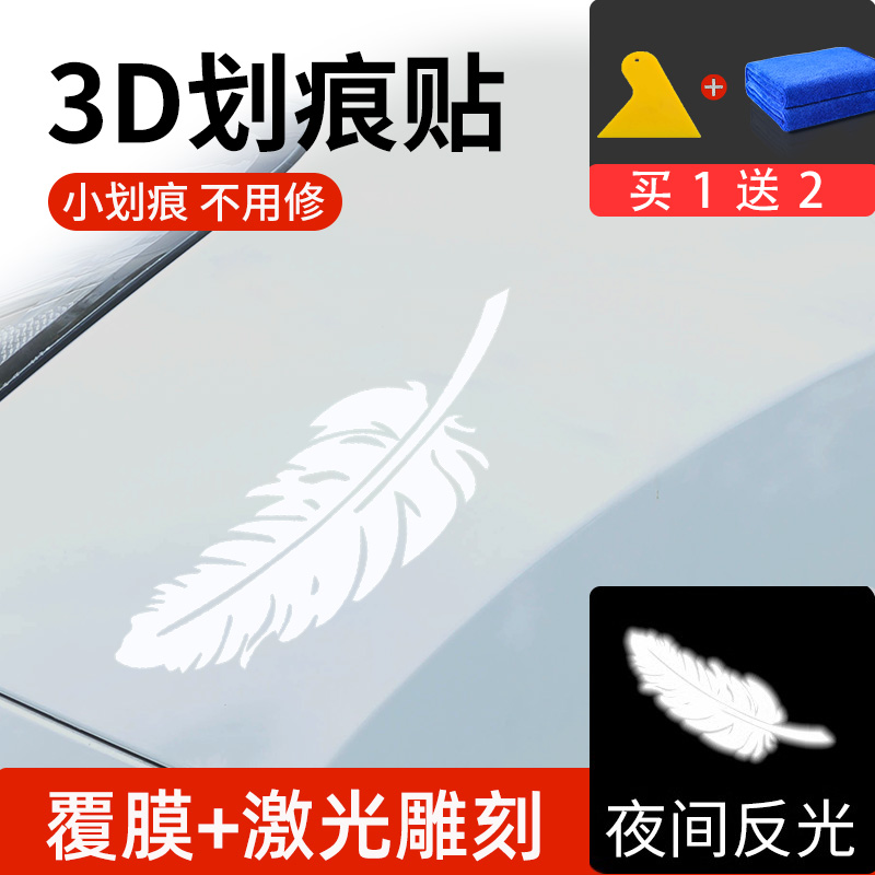 车贴遮挡划痕羽毛个性创意装饰贴纸保险杠帖纸汽车贴画车身用品贴