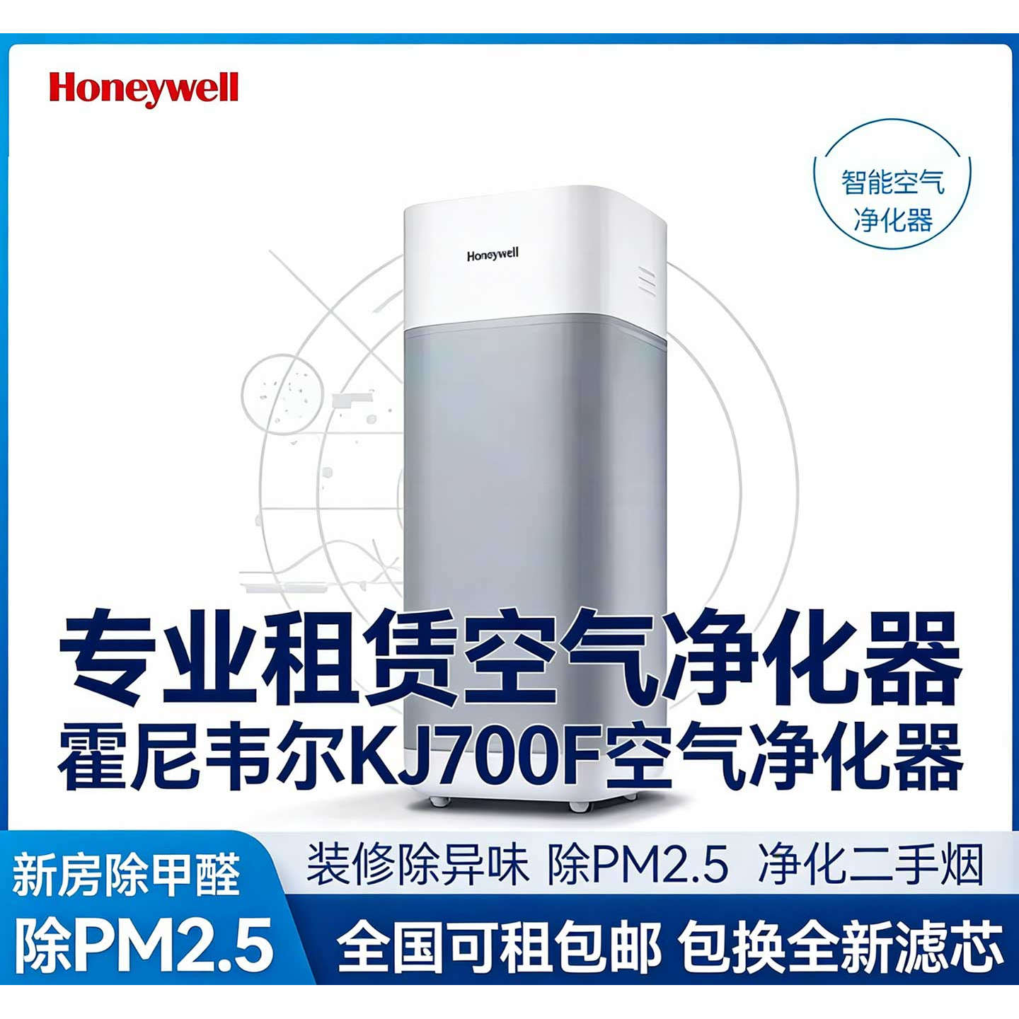 霍尼韦尔KJ700F空气净化器设备维修或租赁服务