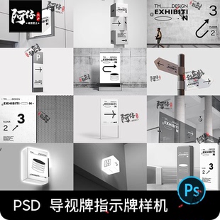 高级感导视系统路指示牌引路牌灯箱海报VI设计展示样机ps素材PSD