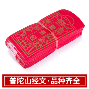 普陀山红纸经文祭祀祭祖清明扫墓上坟烧纸红纸观音经心经品种齐全